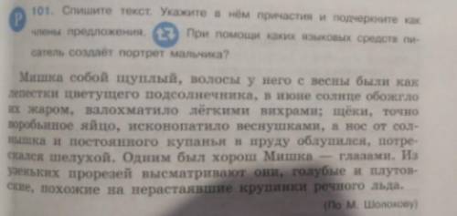 101. Спишите текст. Укажите в нём причастия и подчеркните как члены предложения! ( )​