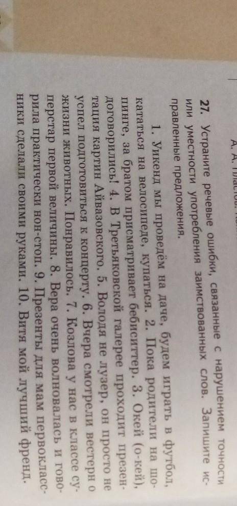 Задание по родному Русскому. Устраните речевые ошибки, связанные с нарушением точности или уместност
