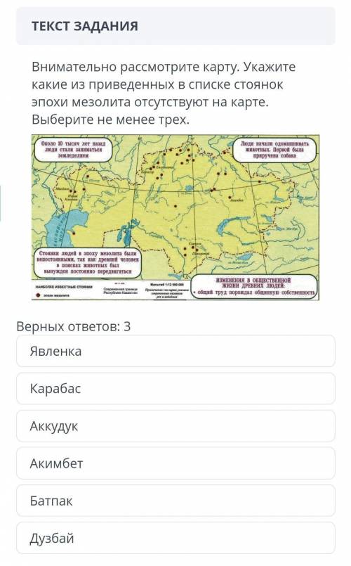 Внимательно рассмотрите карту. Укажите какие приведённых в списке стоянок эпохи мезолита отсутствует