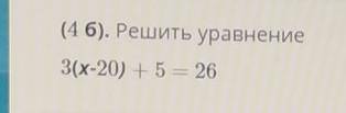 Решение уравнение 3(X - 20) + 5 = 26​