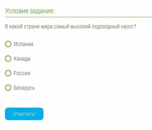 В какой стране мира самый высокий подоходный налог? Испания ;Канада ;Россия ;Беларусь. ​