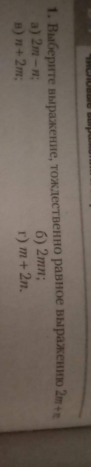 Выберете выражение тождественно равное выражению 2m + n​