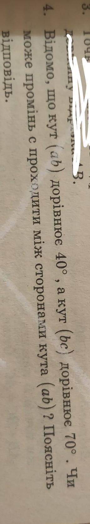 4. Відомо, що кут (ab) дорівнює 40°, а кут (bс) дорівнює 70 . Чи може промінь с проходити між сторон