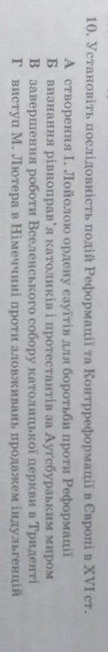 Установіть послідовність подій Реформації та Контрреформації в Європі XVI ст ​