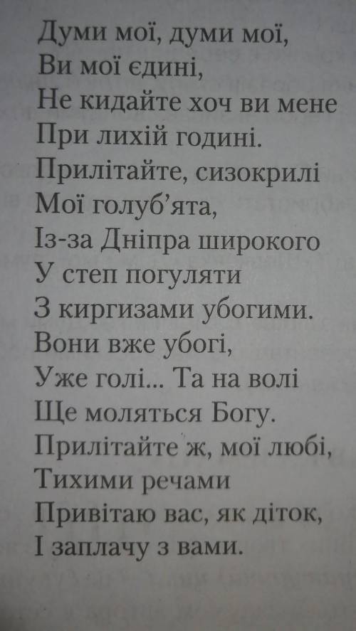 Випишіть епітети і порівняння з віршу Т. Шевченка Думи мої, думи мої ​