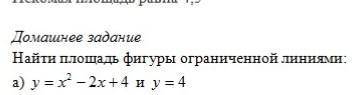 Найти площадь фигуры ограниченной линиями у=x²-2x+4 и у=4​