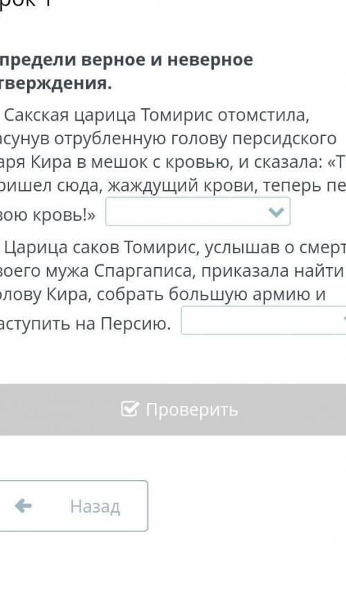 Определи верное и неверное утверждения. 1. Сакская царица Томирис отомстила, засунув отрубленную гол