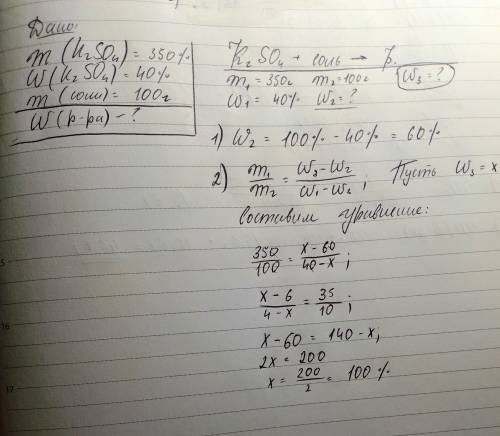 Имеется 350г 40%-го раствора K2SO4. К этому раствору добавили 100г соли. Найдите процентную концентр