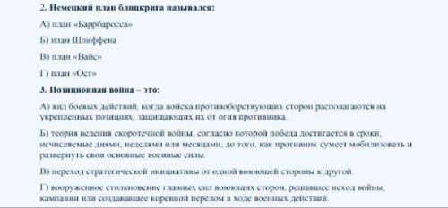 решите эту 2 вопроса ( 2,3 ) Всемирная история ❗️❗️ ( только ответ ничего лишнего писать не надо ❗️)