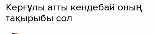 Керқұла атты Кендебай ертегісінің сюжеттік композиялық құрылысын көрсет​