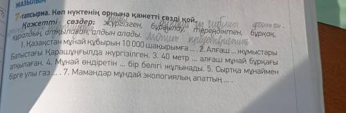 rалсырма . Көп нүктенің орнына қажетті сөзді қой . алдың атқылаған , алдын алады . қажетті сөздер :