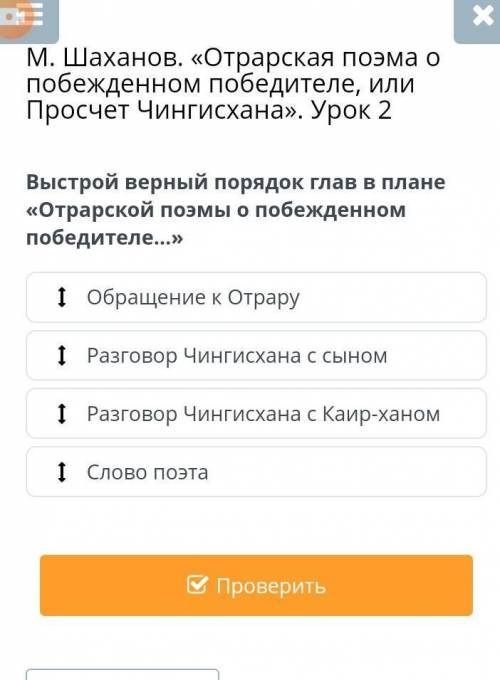 Выстрой верный порядок глав в плане «Отрарской поэмы о побежденном победителе…» жду ответы) ​Ребят с