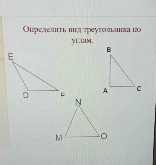 определить вид треугольника по углам ​