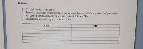 ​ 1.Создайте папку Разное2.В папку сохроните следуйщие документы Тектс, Таблицу и Избранное3