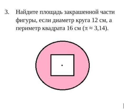 Найдите площадь закрашенной части фигуры, если диаметр круга 16 см, а периметр квадрата 4 см (π ≈ 3,