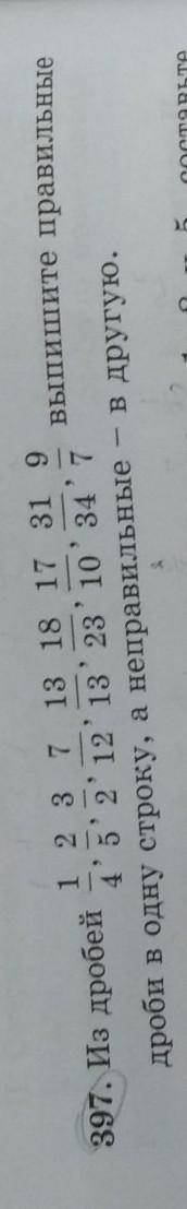 Выпишите правильные 1 2 3 7 13 18 17 31 9397. Из дробей4'5'2'12'13' 23' 10' 347дроби в одну строку,