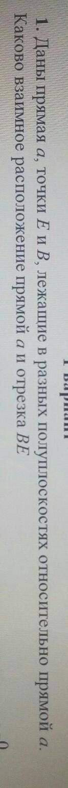 1. Даны прямая а, точки Е и В, лежащие в разных полуплоскостях относительно прямой а. Каково взаимно
