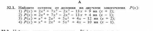 Найдите остаток от деления на двучлен многочлена P(x)