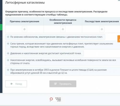 Определи причину, особенности процесса и последствия землетрясения. Распредели предложения в соответ