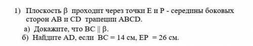 1) Плоскость В (бета) проходит через точки Е и Р - середины боковых сторон АВ и СD трапеции ABCD. а)