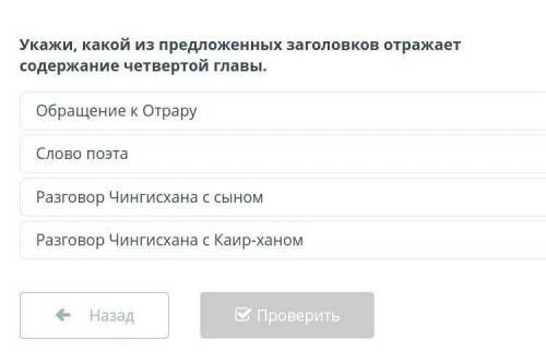 Укажи, какой из предложенных заголовков отражает содержание четвертой главы. БЛИН СКАЖИТЕ ПРАВИЛНО Е