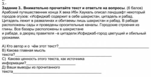 Задание 3. Внимательно прочитайте текст и ответьте на вопросы. ( ) Арабский путешественник конца X в