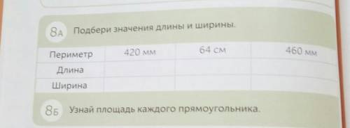 А)подбери значения длины и шириныб)узнай площадь каждого прямоугольника​