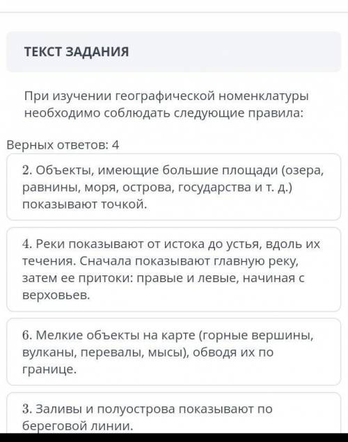 При изучении географической номенклатуры необходимо соблюдать следующие правила верных ответов 4​