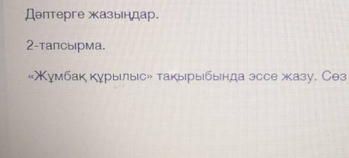 «Жұмбақ құрылыс» тақырыбында эссе жазу. Сөз саны – 80. ​