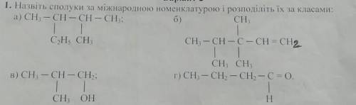 Назвати за міжнародною номенклатурою такі сполуки