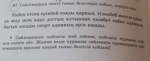 2. 2 3. 766. Берілген сызба бойынша сөйлем құрап жаз. Оның жай сөйлем67. Сөйлемдердің тиісті тыныс б