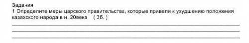 определите меры царского правительства,которые провели к ухудшению положения казахского народа в н.