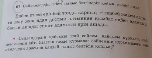 67. Сөйлемдердің тиісті тыныс белгілерін қойып, көшіріп жаз. Еңбек етсең ерінбей тояды қарның тіленб