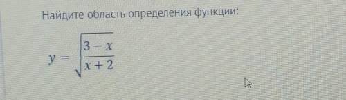 Найдите облась определения √3-х/х+2​