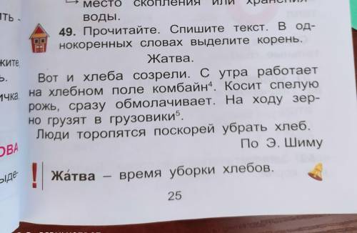 Упр.49 Прочитайте. Спишите текст в однокоренных словах выделите корень. Жатва! Вот и хлеба созрели.С