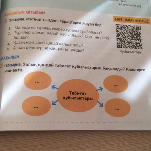 3 - тапсырма . Халық қандай табиғат құбылыстарын бақылады ? Кластерге жинақта .