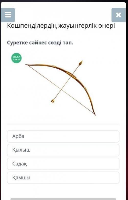 Көшпенділердің жауынгерлік өнері Суретке сәйкес сөзді тап.￼АрбаҚылышСадақҚамшы​