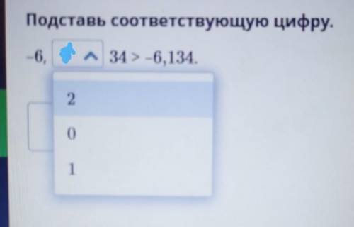 Подставь соответствующую цифру.​