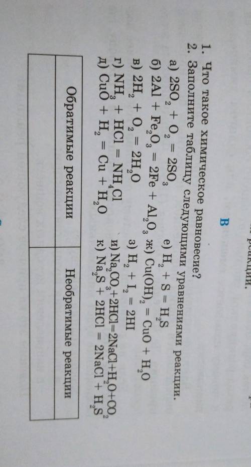 ЗАПОЛНИТЕ ТАБЛИЦУ СЛЕДУЮЩИМИ УРАВНЕНИЯМИ РЕАКЦИЙ​