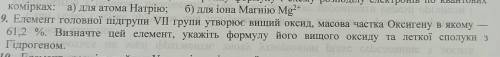 9)Елемент головної підгрупи VІІ групи утворює вищий оксид, масова частка Оксигену в якому 61,2 %. Ви