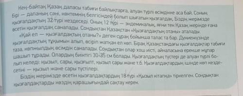 7 -тапсырма.Мәтін мазмұнына сүйеніп, сұрақ-жауапсипатында диалог құрыңдар.4 вопроса по тексту ​