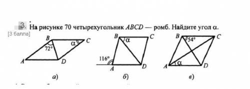 На рисунке 70 четырёхугольник абсд - ромб. найдите угол а нужно