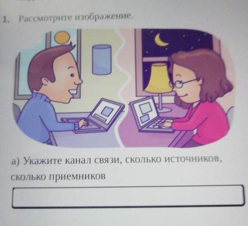 Задан 1. Рассмотрите изображение.оа) Укажите канал СВЯЗИ, СКОЛЬКО ИСТОЧНИКОВ,СКОЛЬКО приемников​