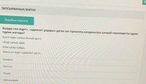 жырда ел-жұрт.адам зат ұлдары деген сөз тіркесінің қолданұлуы қандай көркем дегіш құрал түріне жатад