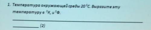 Температура окружающей среды 20°С.Выразите эту температуру в °К,и °Ф