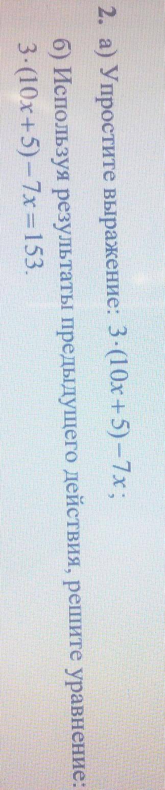 2. а) Упростите выражение: 3-(10x+5) -7x; б) Используя результаты предыдущего действия, решите уравн