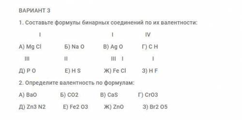 1. Составьте формулы бинарных соединений по их валентности: (+ ) 2. Определите валентность по формул