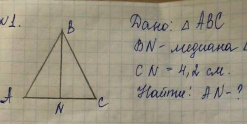 Треугольник ABC Медиана BN CN = 4,2 см Найти: AN - ?​