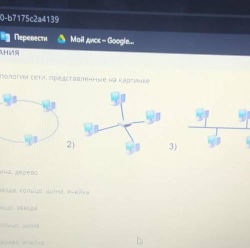 Укажите топологии сети, представленные на картинке ячейка, шина, дереводерево. Звезда, кольцо, шина,