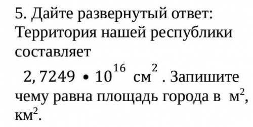 Дайте развернутый : Территория нашей республики, составляет 2,7249×10¹⁶ см². запишите чему равна пло